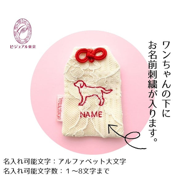 ワンちゃんお守り 名入れ刺繍 ペットメモリアル ビジュアル東京
