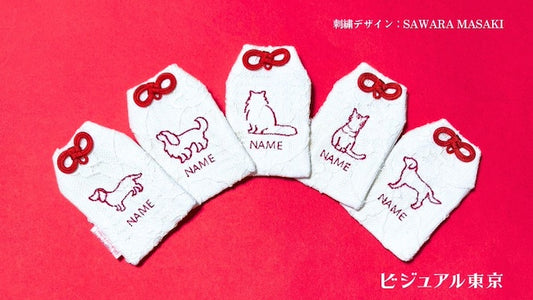 ワンちゃんお守り 名入れ刺繍 ペットメモリアル ビジュアル東京