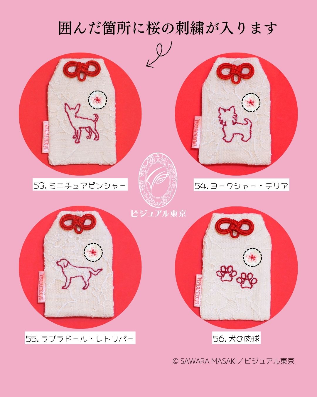 56種の犬刺繍 l 桜のペットおまもり l 名入れ・記念日・メモリアル対応