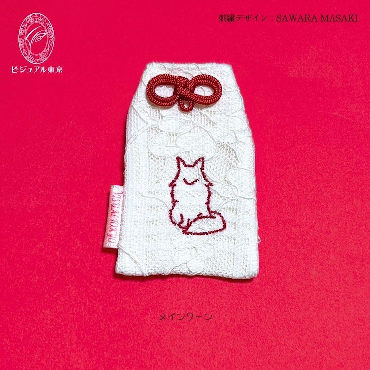猫ちゃんお守り 名入れ刺繍 ペットメモリアル ビジュアル東京