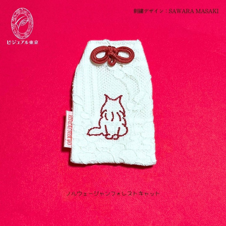 猫ちゃんお守り 名入れ刺繍 ペットメモリアル ビジュアル東京