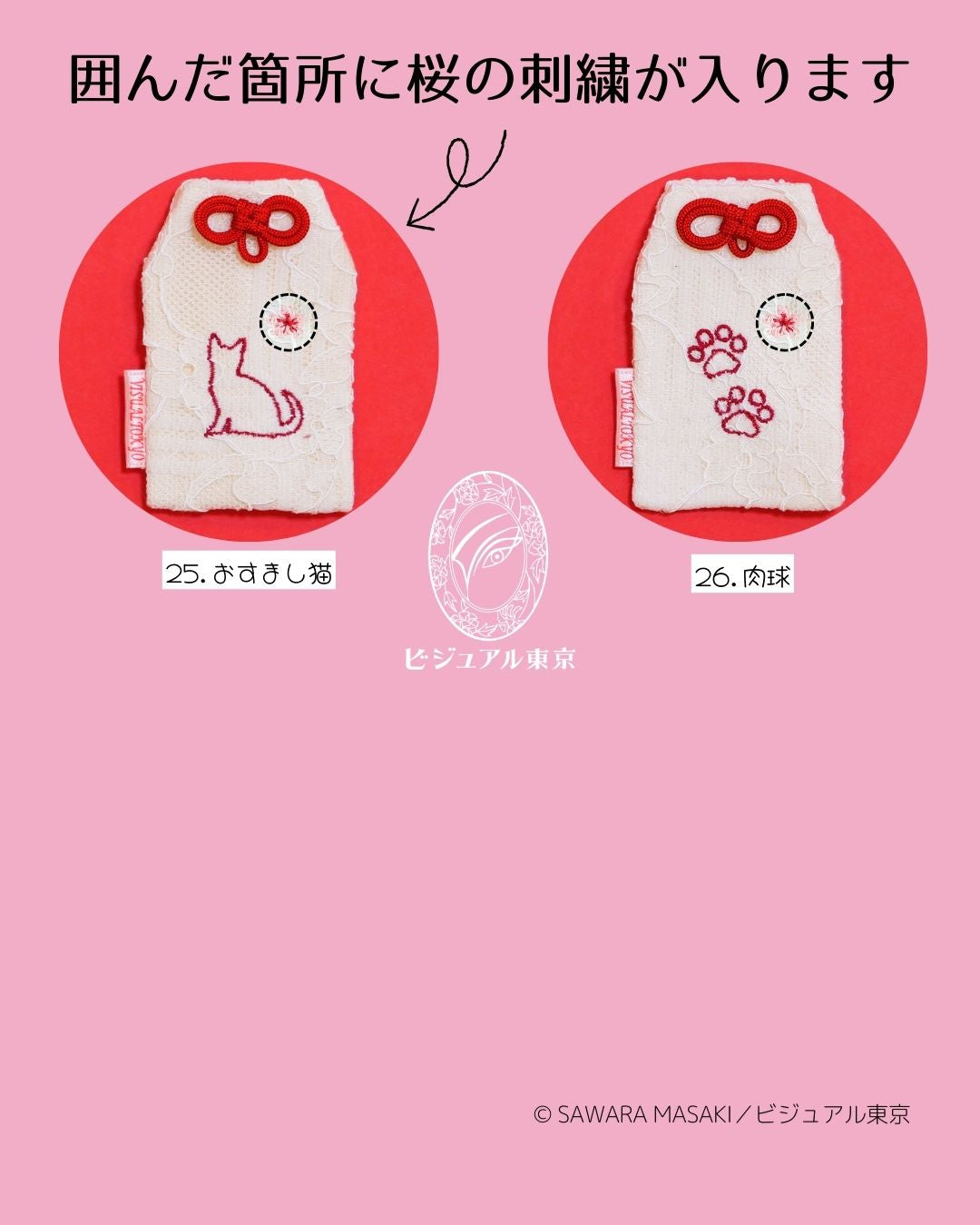 27種の猫刺繍 l 桜のペットおまもり l 名入れ・記念日・メモリアル対応