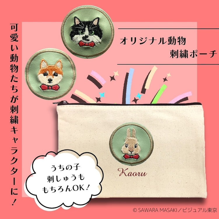 オリジナル動物刺繍ポーチ(柴犬・ネコ・うさぎ・うちの子 刺繍から選択)