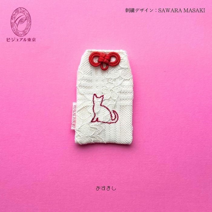 猫ちゃんお守り 名入れ刺繍 ペットメモリアル ビジュアル東京