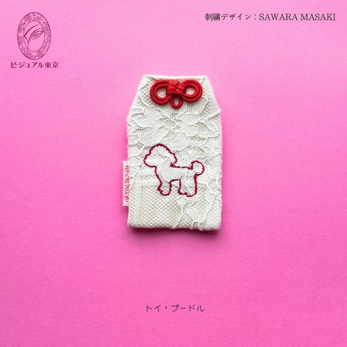 ワンちゃんお守り 名入れ刺繍 ペットメモリアル ビジュアル東京