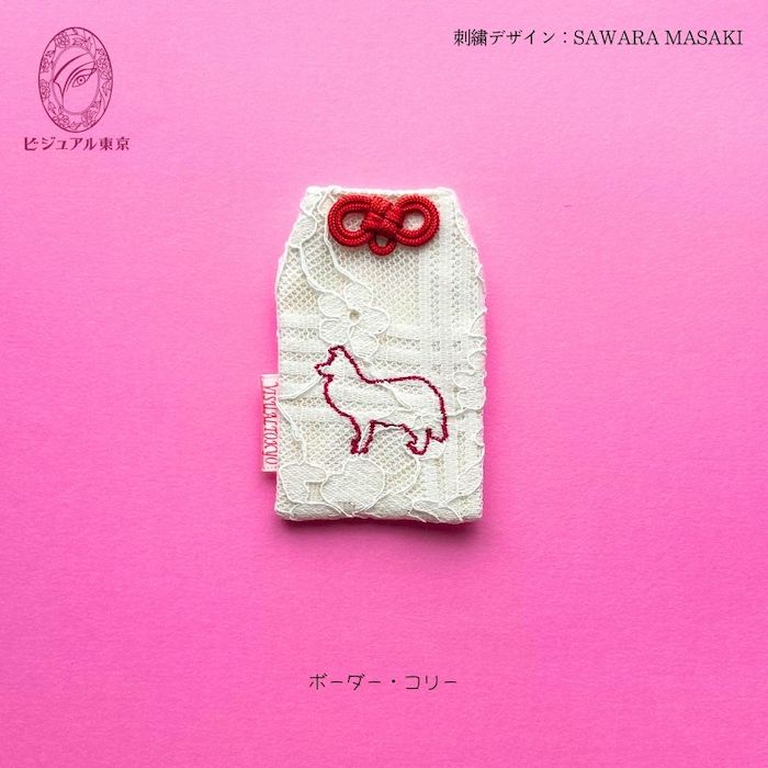 ワンちゃんお守り 名入れ刺繍 ペットメモリアル ビジュアル東京