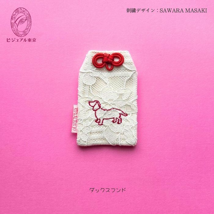 ワンちゃんお守り 名入れ刺繍 ペットメモリアル ビジュアル東京