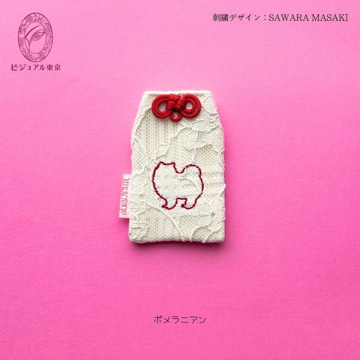 ワンちゃんお守り 名入れ刺繍 ペットメモリアル ビジュアル東京
