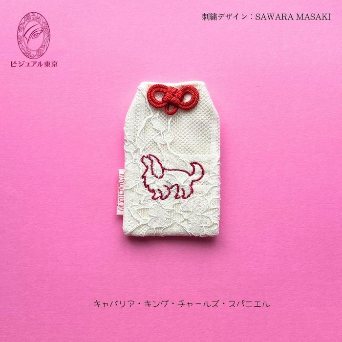 ワンちゃんお守り 名入れ刺繍 ペットメモリアル ビジュアル東京