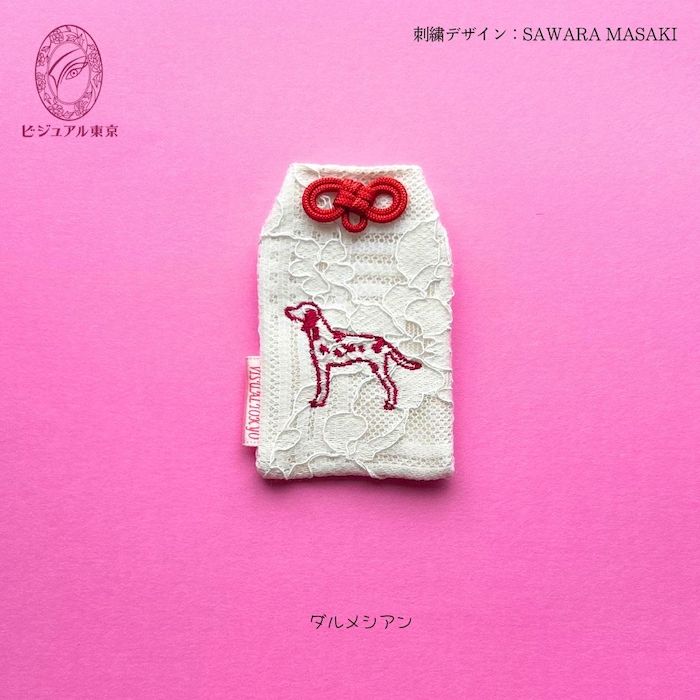 ワンちゃんお守り 名入れ刺繍 ペットメモリアル ビジュアル東京