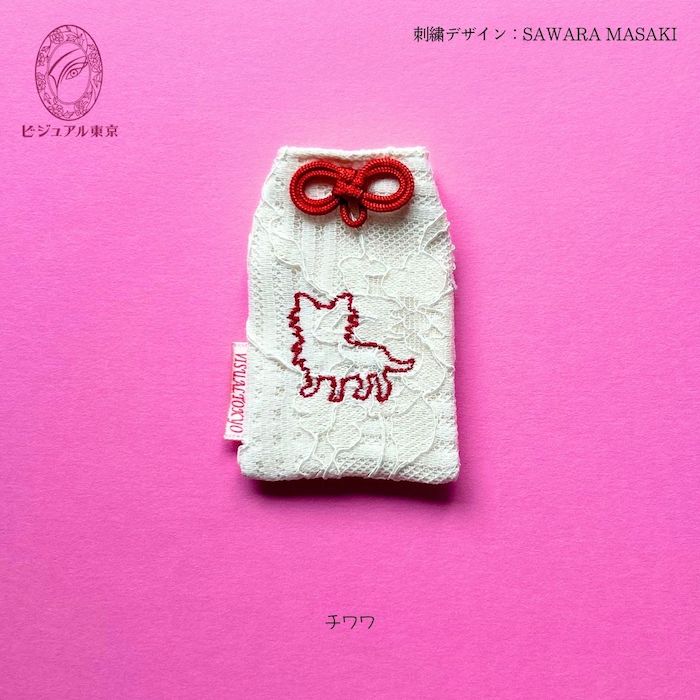 ワンちゃんお守り 名入れ刺繍 ペットメモリアル ビジュアル東京