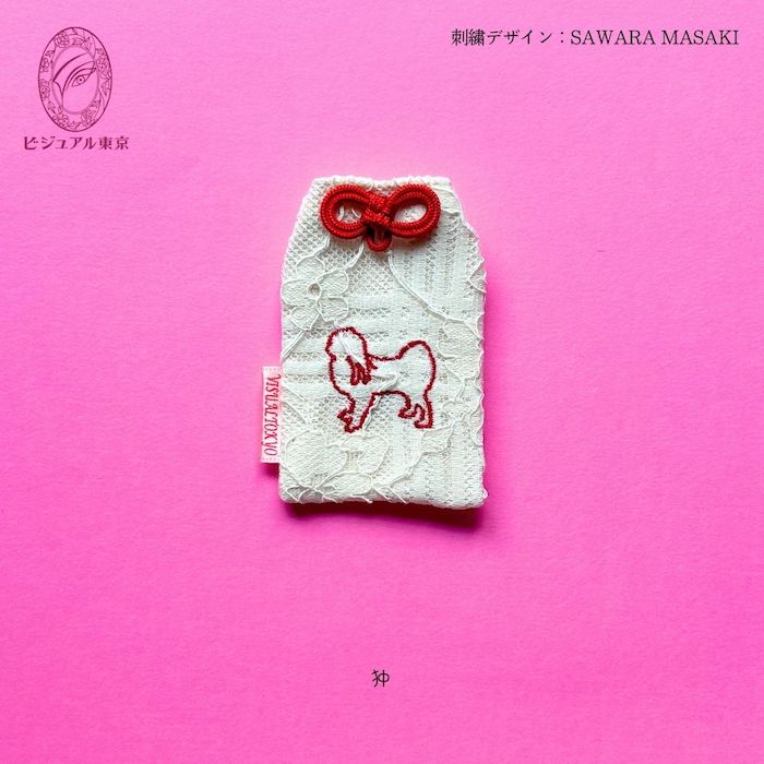ワンちゃんお守り 名入れ刺繍 ペットメモリアル ビジュアル東京