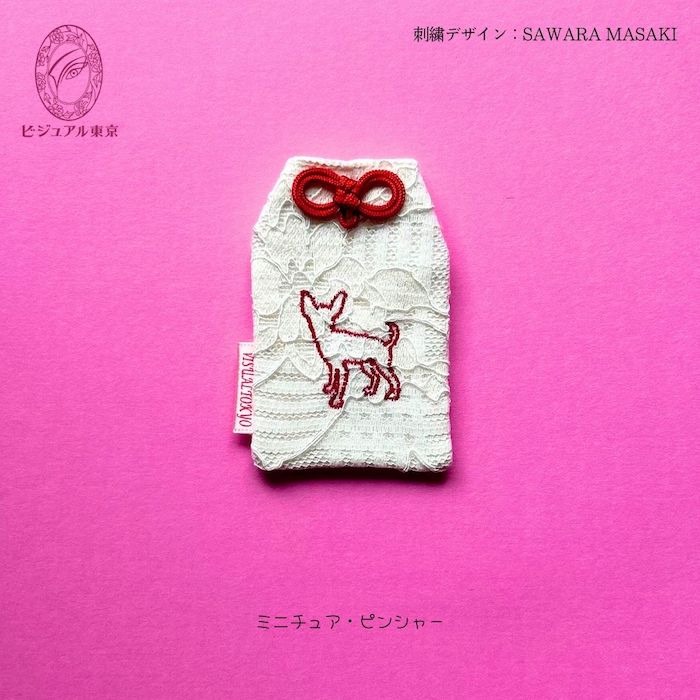 ワンちゃんお守り 名入れ刺繍 ペットメモリアル ビジュアル東京
