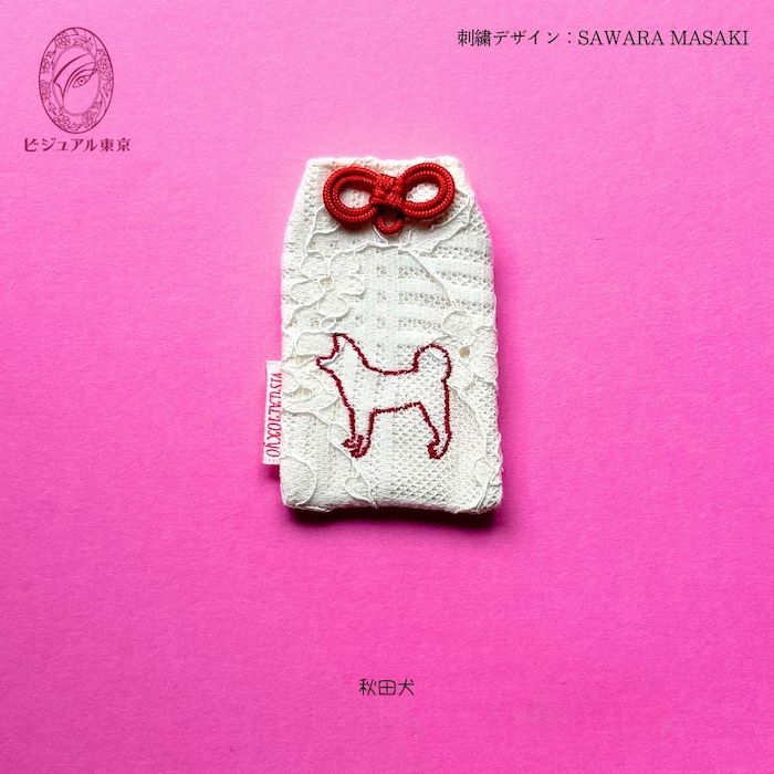ワンちゃんお守り 名入れ刺繍 ペットメモリアル ビジュアル東京