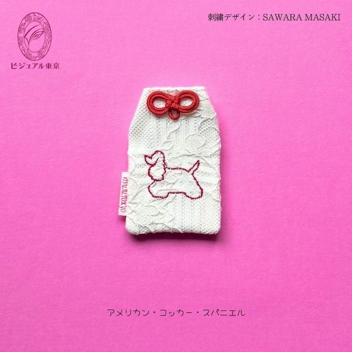 ワンちゃんお守り 名入れ刺繍 ペットメモリアル ビジュアル東京