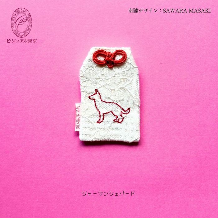 ワンちゃんお守り 名入れ刺繍 ペットメモリアル ビジュアル東京