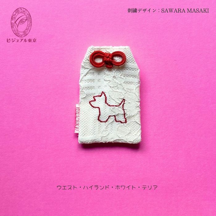 ワンちゃんお守り 名入れ刺繍 ペットメモリアル ビジュアル東京