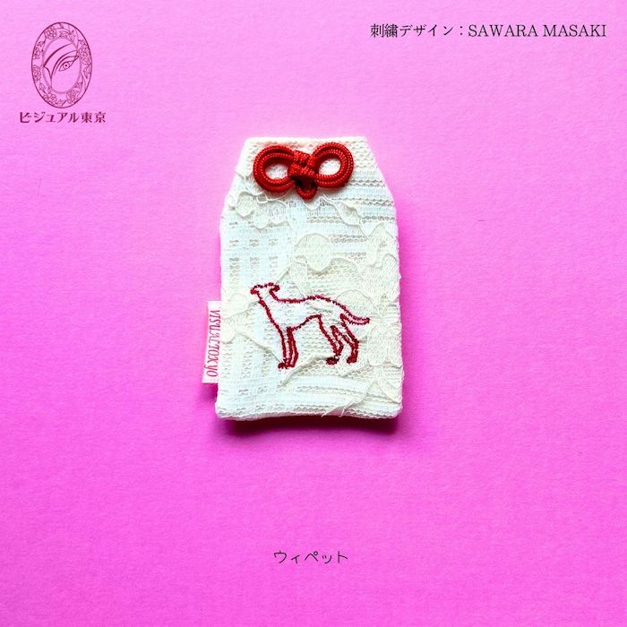 ワンちゃんお守り 名入れ刺繍 ペットメモリアル ビジュアル東京