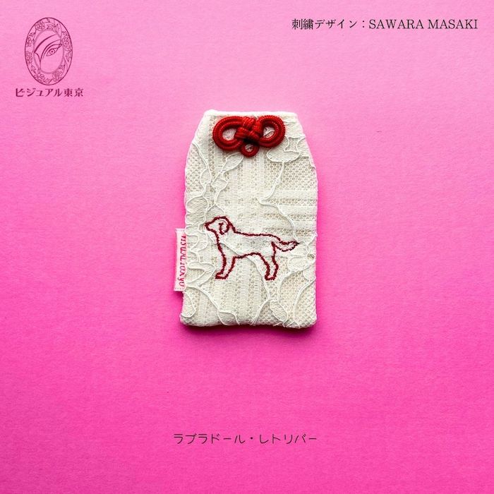 ワンちゃんお守り 名入れ刺繍 ペットメモリアル ビジュアル東京