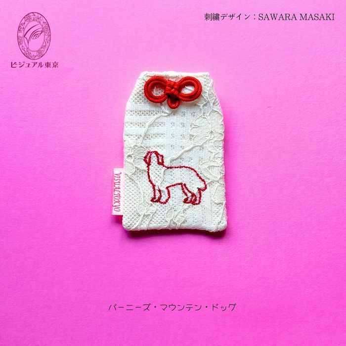 ワンちゃんお守り 名入れ刺繍 ペットメモリアル ビジュアル東京