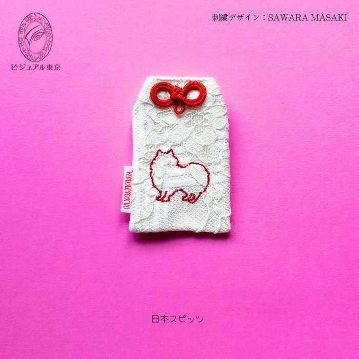 ワンちゃんお守り 名入れ刺繍 ペットメモリアル ビジュアル東京