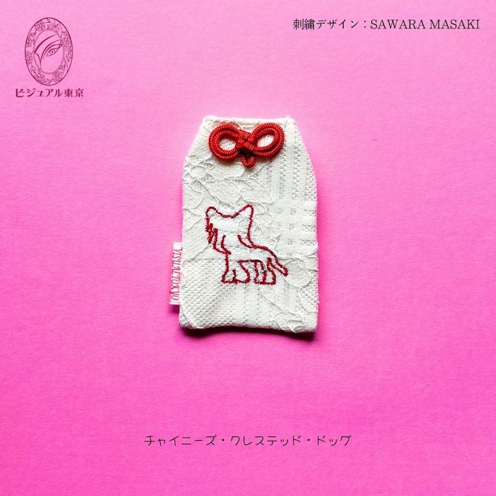 ワンちゃんお守り 名入れ刺繍 ペットメモリアル ビジュアル東京