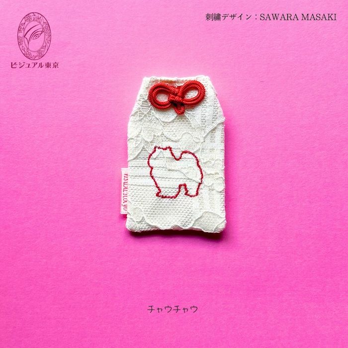 ワンちゃんお守り 名入れ刺繍 ペットメモリアル ビジュアル東京