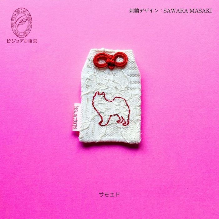 ワンちゃんお守り 名入れ刺繍 ペットメモリアル ビジュアル東京