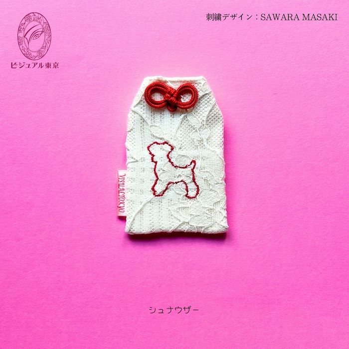 ワンちゃんお守り 名入れ刺繍 ペットメモリアル ビジュアル東京