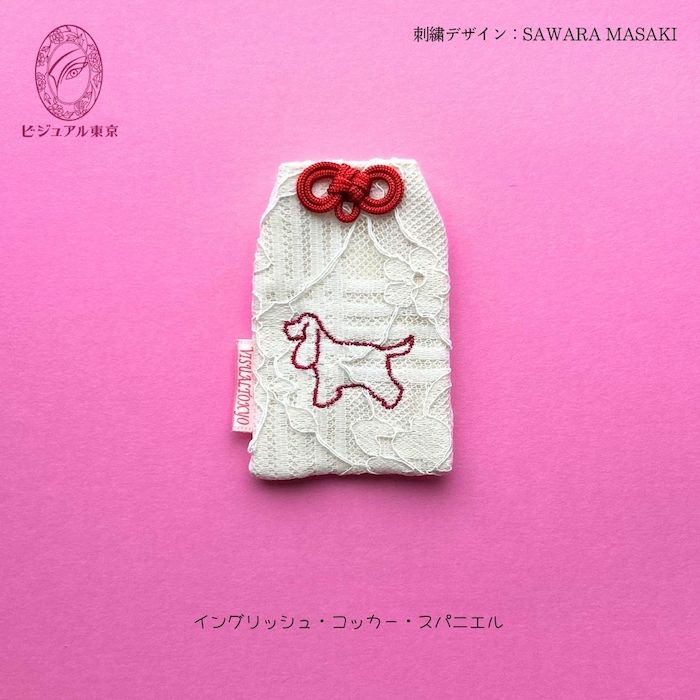 ワンちゃんお守り 名入れ刺繍 ペットメモリアル ビジュアル東京