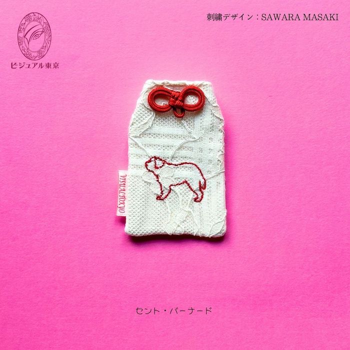ワンちゃんお守り 名入れ刺繍 ペットメモリアル ビジュアル東京