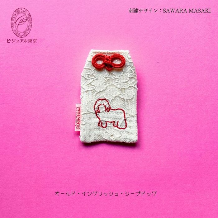 ワンちゃんお守り 名入れ刺繍 ペットメモリアル ビジュアル東京