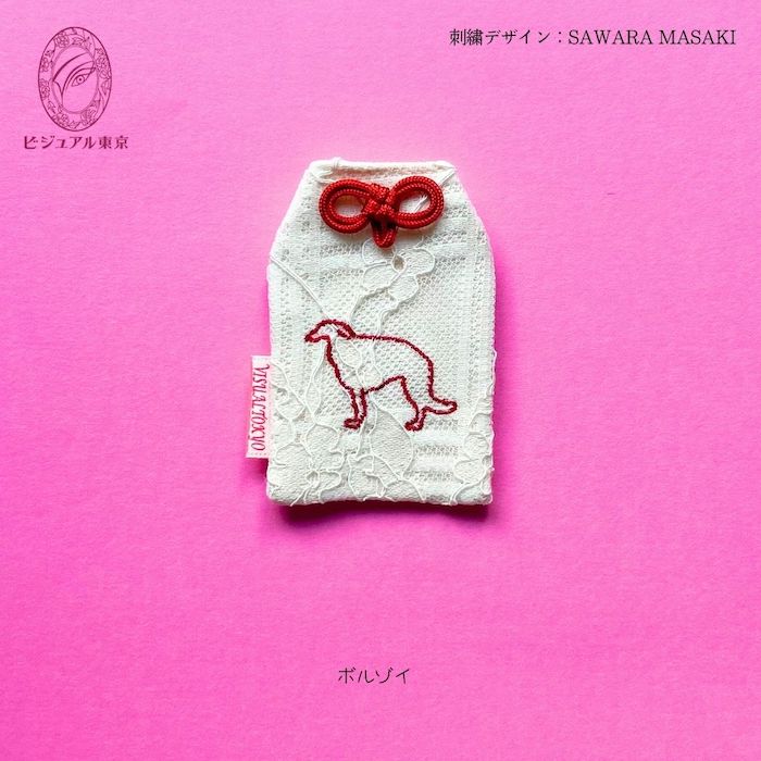 ワンちゃんお守り 名入れ刺繍 ペットメモリアル ビジュアル東京