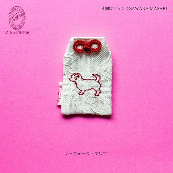 ワンちゃんお守り 名入れ刺繍 ペットメモリアル ビジュアル東京