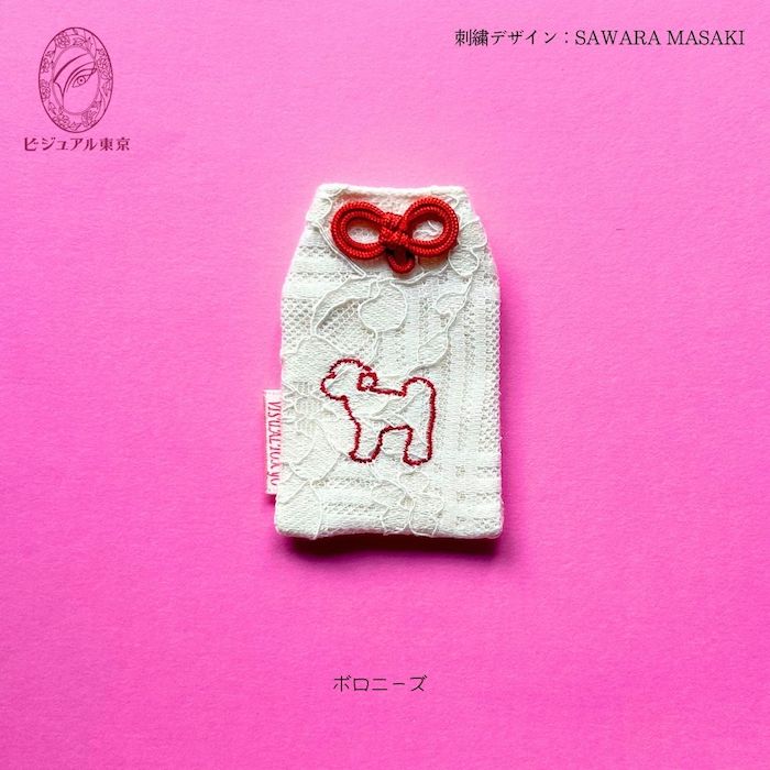 ワンちゃんお守り 名入れ刺繍 ペットメモリアル ビジュアル東京