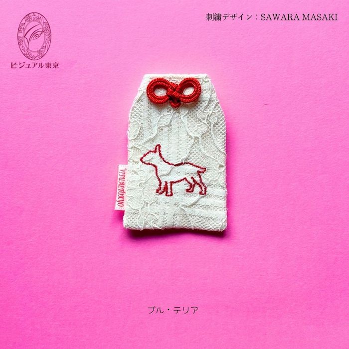 ワンちゃんお守り 名入れ刺繍 ペットメモリアル ビジュアル東京