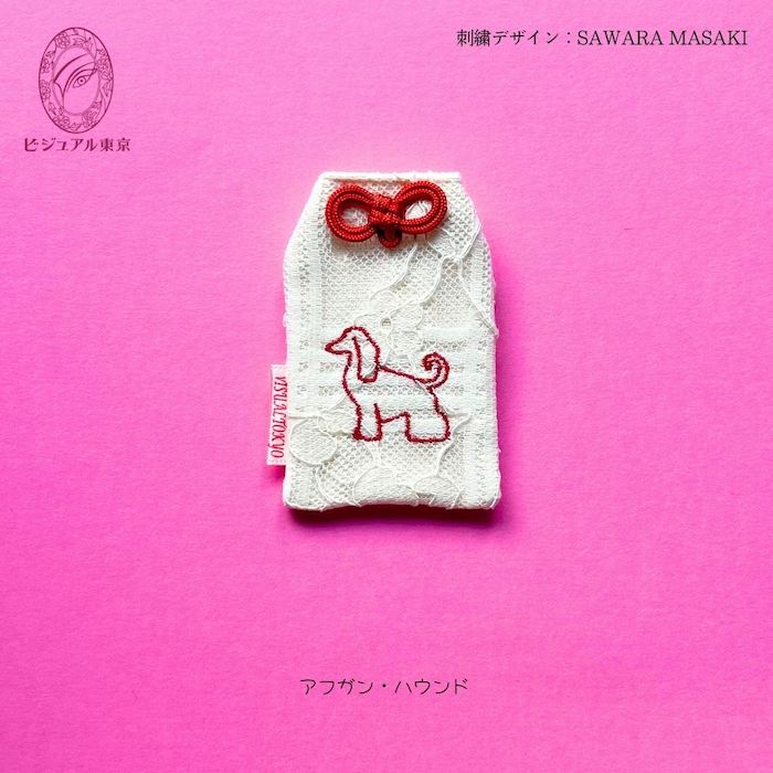 ワンちゃんお守り 名入れ刺繍 ペットメモリアル ビジュアル東京