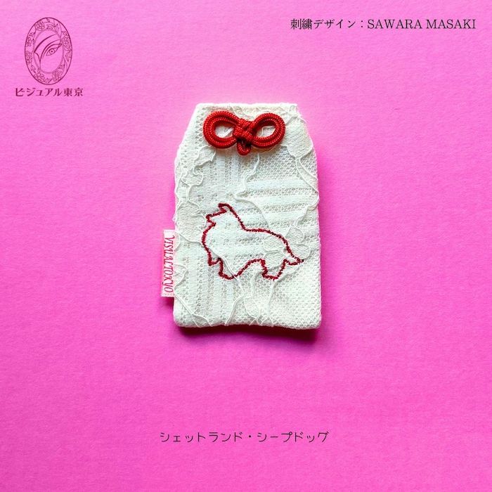 ワンちゃんお守り 名入れ刺繍 ペットメモリアル ビジュアル東京