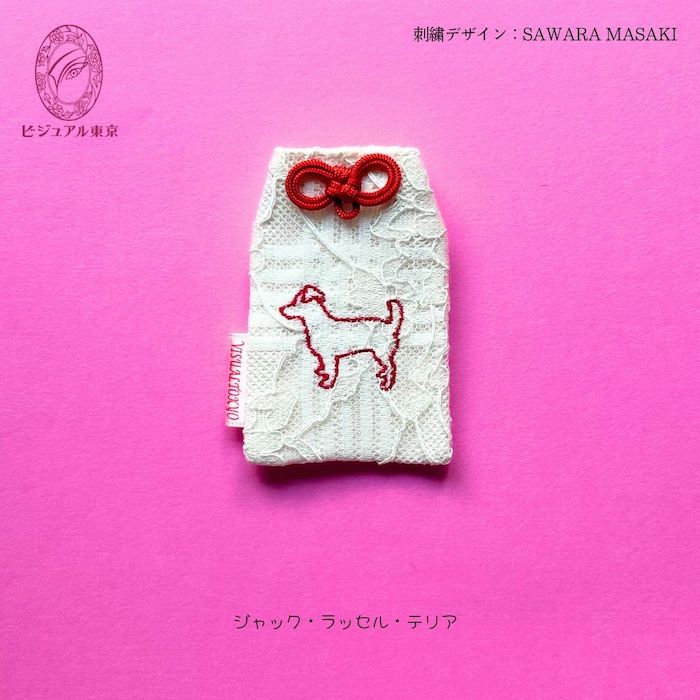 ワンちゃんお守り 名入れ刺繍 ペットメモリアル ビジュアル東京