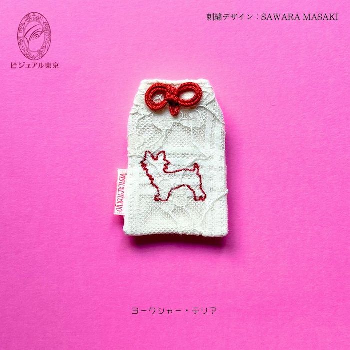 ワンちゃんお守り 名入れ刺繍 ペットメモリアル ビジュアル東京
