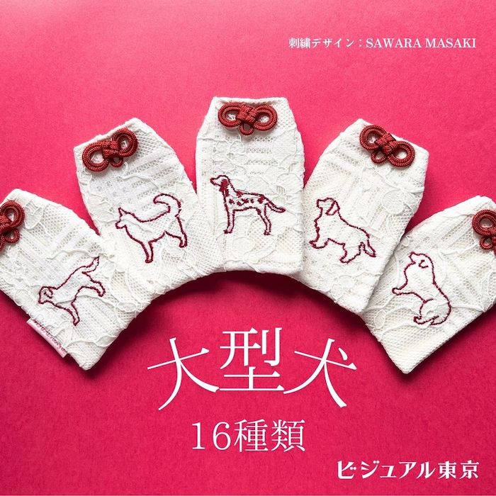 ワンちゃんお守り 名入れ刺繍 ペットメモリアル ビジュアル東京