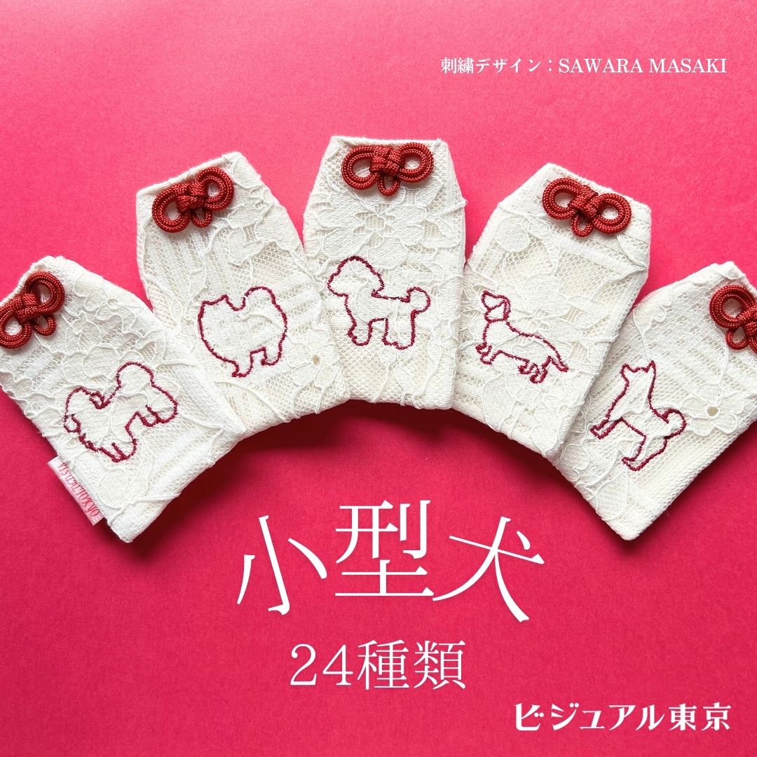 ワンちゃんお守り 名入れ刺繍 ペットメモリアル ビジュアル東京