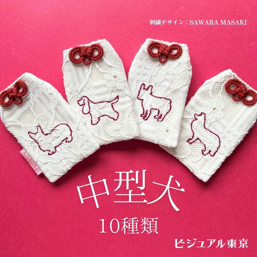 ワンちゃんお守り 名入れ刺繍 ペットメモリアル ビジュアル東京