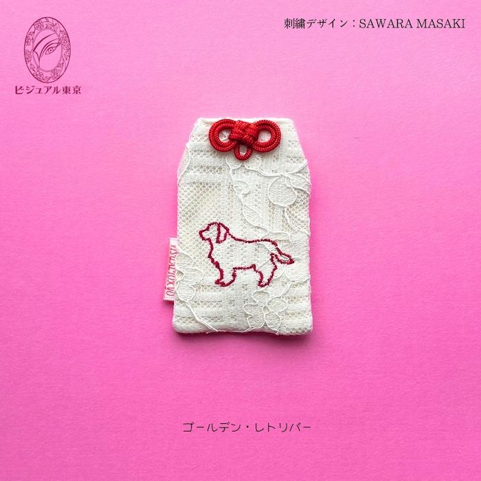 ワンちゃんお守り 名入れ刺繍 ペットメモリアル ビジュアル東京