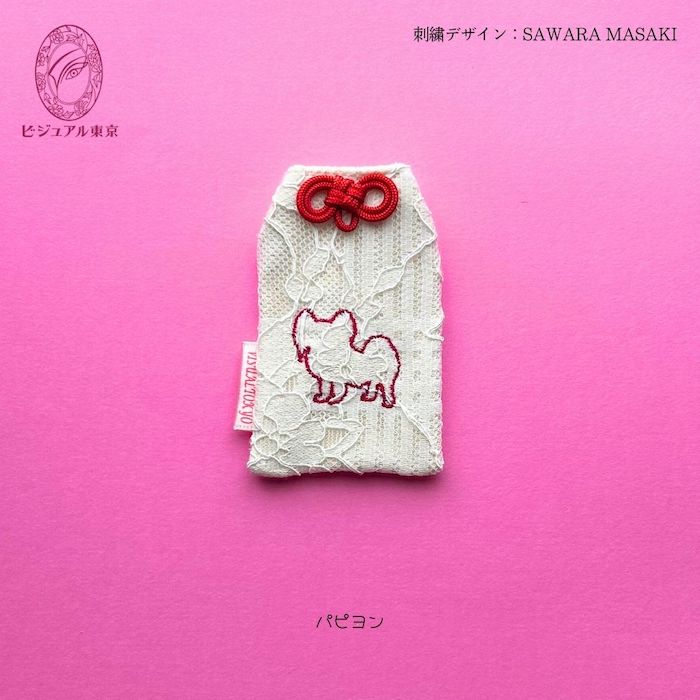 ワンちゃんお守り 名入れ刺繍 ペットメモリアル ビジュアル東京