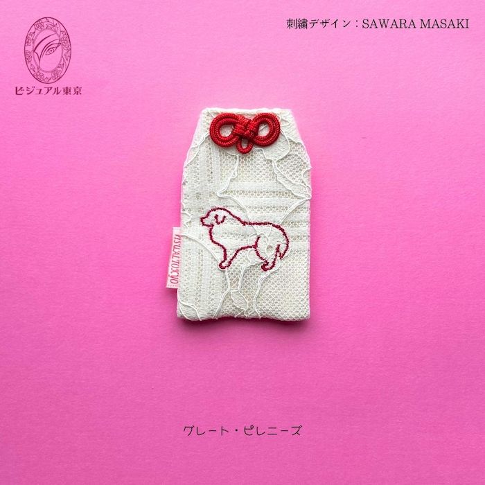 ワンちゃんお守り 名入れ刺繍 ペットメモリアル ビジュアル東京