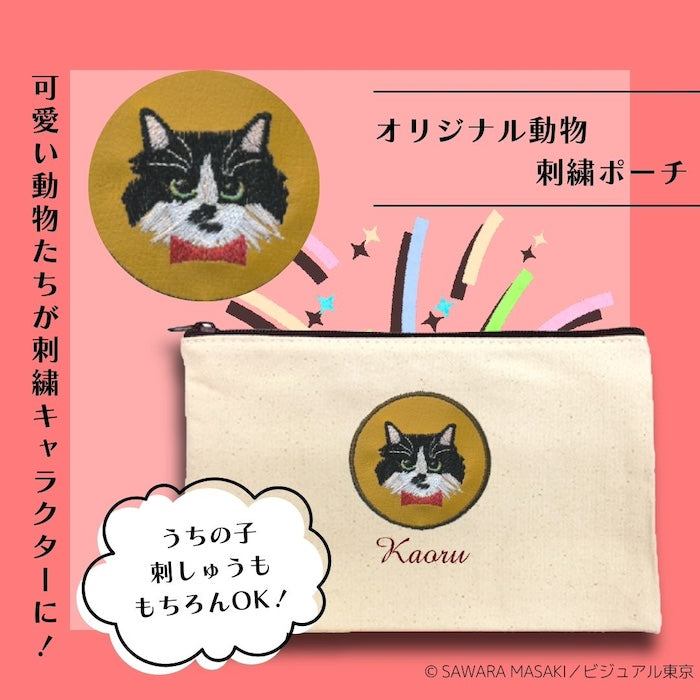 オリジナル動物刺繍ポーチ