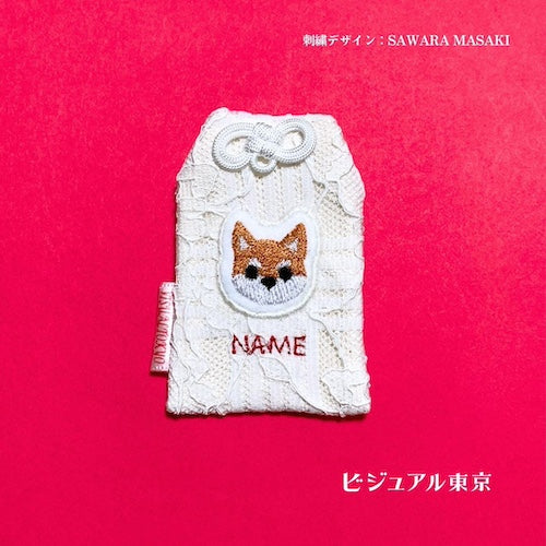 ペット名入れお守り。柴犬の顔刺繍デザイン。凛とした表情と赤糸の名入れが印象的な刺繍お守り。ビジュアル東京。