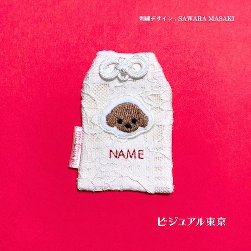 ペット名入れお守り。トイプードルの正面顔刺繍。まっすぐ見つめる瞳が愛らしいデザイン。SAWARA MASAKIデザイン・ビジュアル東京。