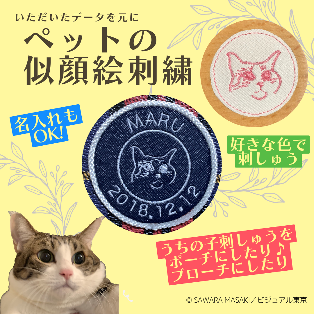うちの子グッズ【似顔絵刺しゅう】